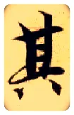 其毛笔楷书写法,摘自隋智永真草千字文