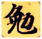 勉毛笔楷书写法,摘自隋智永真草千字文