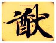 猷毛笔楷书写法,摘自隋智永真草千字文