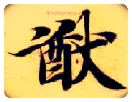 猷毛笔楷书写法,摘自隋智永真草千字文