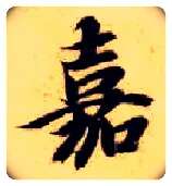 嘉毛笔楷书写法,摘自隋智永真草千字文