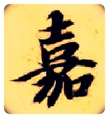 嘉毛笔楷书写法,摘自隋智永真草千字文