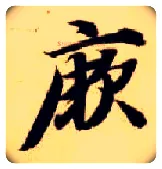 厥毛笔楷书写法,摘自隋智永真草千字文