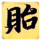 贻毛笔楷书写法,摘自隋智永真草千字文