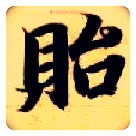 贻毛笔楷书写法,摘自隋智永真草千字文