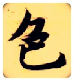 色毛笔楷书写法,摘自隋智永真草千字文
