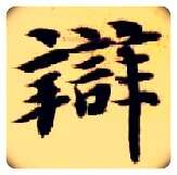 辨毛笔楷书写法,摘自隋智永真草千字文