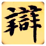 辨毛笔楷书写法,摘自隋智永真草千字文