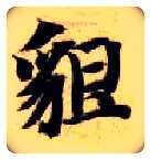 貌毛笔楷书写法,摘自隋智永真草千字文