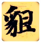 貌毛笔楷书写法,摘自隋智永真草千字文