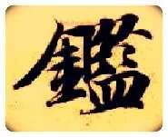 鉴毛笔楷书写法,摘自隋智永真草千字文