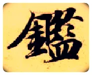 鉴毛笔楷书写法,摘自隋智永真草千字文