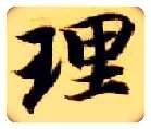 理毛笔楷书写法,摘自隋智永真草千字文
