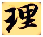 理毛笔楷书写法,摘自隋智永真草千字文