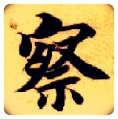 察毛笔楷书写法,摘自隋智永真草千字文