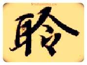 聆毛笔楷书写法,摘自隋智永真草千字文