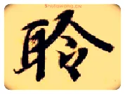 聆毛笔楷书写法,摘自隋智永真草千字文