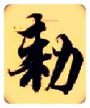 敕毛笔楷书写法,摘自隋智永真草千字文