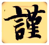 谨毛笔楷书写法,摘自隋智永真草千字文