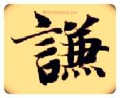 谦毛笔楷书写法,摘自隋智永真草千字文