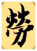 劳毛笔楷书写法,摘自隋智永真草千字文