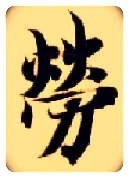 劳毛笔楷书写法,摘自隋智永真草千字文