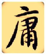 庸毛笔楷书写法,摘自隋智永真草千字文