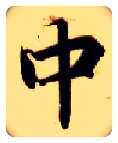 中毛笔楷书写法,摘自隋智永真草千字文