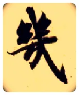 几毛笔楷书写法,摘自隋智永真草千字文