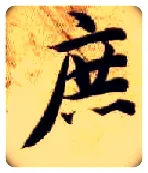 庶毛笔楷书写法,摘自隋智永真草千字文