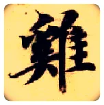 鸡毛笔楷书写法,摘自隋智永真草千字文