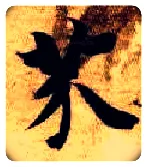 芥毛笔楷书写法,摘自隋智永真草千字文
