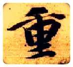 重毛笔楷书写法,摘自隋智永真草千字文