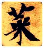 菜毛笔楷书写法,摘自隋智永真草千字文