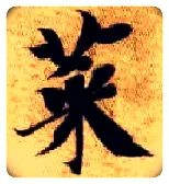 菜毛笔楷书写法,摘自隋智永真草千字文