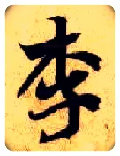 李毛笔楷书写法,摘自隋智永真草千字文