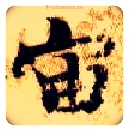 宙毛笔楷书写法,摘自隋智永真草千字文