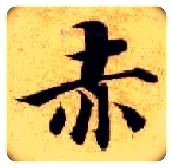 赤毛笔楷书写法,摘自隋智永真草千字文