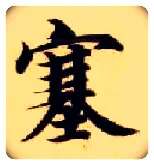 塞毛笔楷书写法,摘自隋智永真草千字文