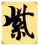 紫毛笔楷书写法,摘自隋智永真草千字文