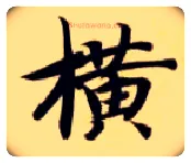 横毛笔楷书写法,摘自隋智永真草千字文