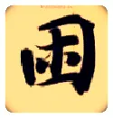 困毛笔楷书写法,摘自隋智永真草千字文