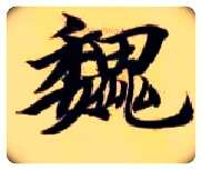 魏毛笔楷书写法,摘自隋智永真草千字文