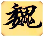魏毛笔楷书写法,摘自隋智永真草千字文