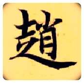 赵毛笔楷书写法,摘自隋智永真草千字文