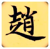 赵毛笔楷书写法,摘自隋智永真草千字文