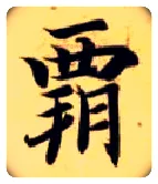 霸毛笔楷书写法,摘自隋智永真草千字文
