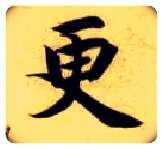 更毛笔楷书写法,摘自隋智永真草千字文