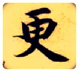 更毛笔楷书写法,摘自隋智永真草千字文