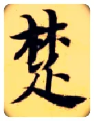 楚毛笔楷书写法,摘自隋智永真草千字文